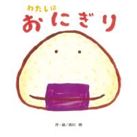 絵本「わたしは おにぎり」の表紙（サムネイル）