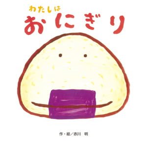 絵本「わたしは おにぎり」の表紙（詳細確認用）（中サイズ）