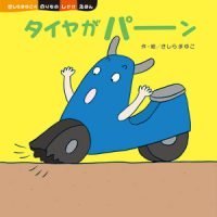 絵本「タイヤがパーン」の表紙（サムネイル）