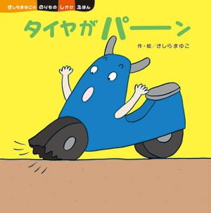 絵本「タイヤがパーン」の表紙（詳細確認用）（中サイズ）