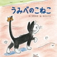 絵本「うみべのこねこ」の表紙（サムネイル）