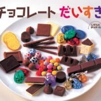 絵本「チョコレート だいすき」の表紙（サムネイル）