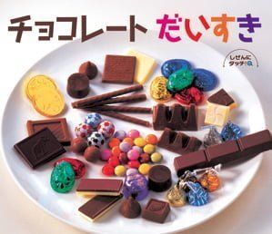 絵本「チョコレート だいすき」の表紙（詳細確認用）（中サイズ）