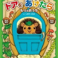 絵本「ドアをあけたら もりのおうち」の表紙（サムネイル）