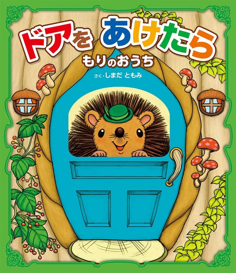 絵本「ドアをあけたら もりのおうち」の表紙（詳細確認用）（中サイズ）