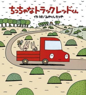 絵本「ちっちゃなトラックレッドくん」の表紙（中サイズ）