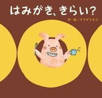 絵本「はみがき、きらい？」の表紙（サムネイル）