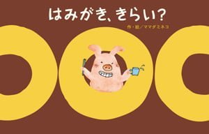 絵本「はみがき、きらい？」の表紙（詳細確認用）（中サイズ）