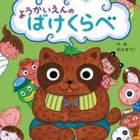 絵本「ようかいえんのばけくらべ」の表紙（サムネイル）