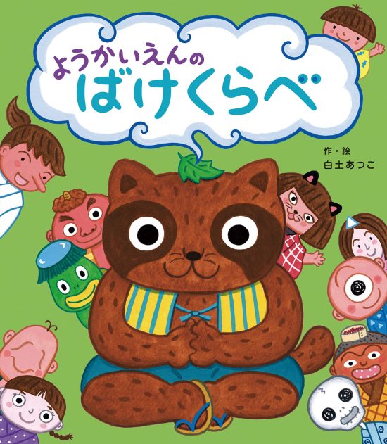 絵本「ようかいえんのばけくらべ」の表紙（全体把握用）（中サイズ）