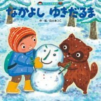 絵本「なかよし ゆきだるま」の表紙（サムネイル）