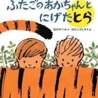 絵本「ふたごのあかちゃんとにげたとら」の表紙（サムネイル）