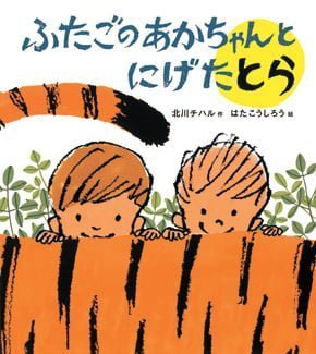 絵本「ふたごのあかちゃんとにげたとら」の表紙（詳細確認用）（中サイズ）