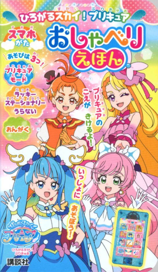 絵本「ひろがるスカイ！プリキュア スマホがた おしゃべりえほん」の表紙（全体把握用）（中サイズ）