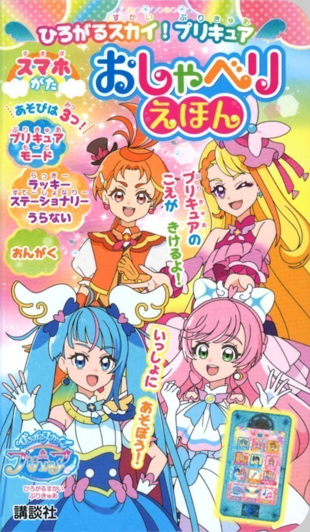 絵本「ひろがるスカイ！プリキュア スマホがた おしゃべりえほん」の表紙（詳細確認用）（中サイズ）