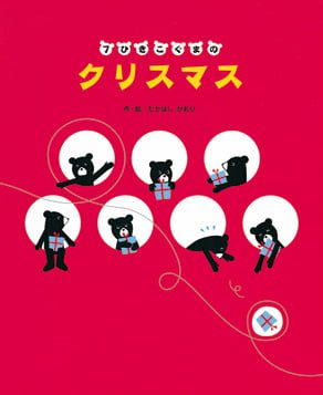 絵本「７ひきこぐまのクリスマス」の表紙（詳細確認用）（中サイズ）