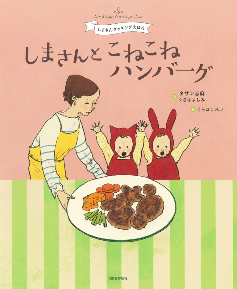 絵本「しまさんと こねこねハンバーグ」の表紙（詳細確認用）（中サイズ）