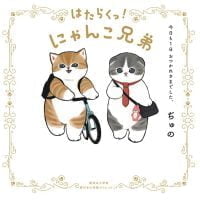 絵本「はたらくっ！ にゃんこ兄弟」の表紙（サムネイル）