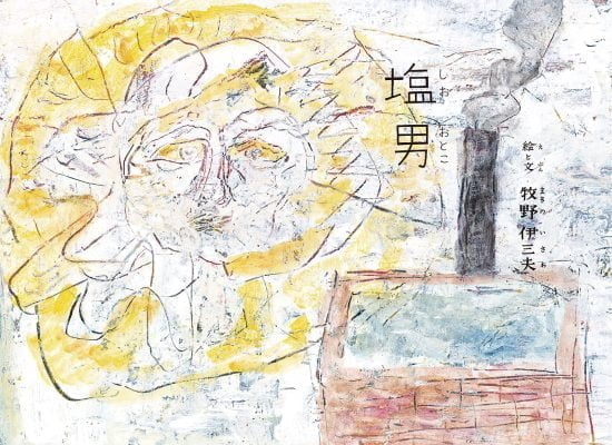 絵本「塩男」の表紙（中サイズ）