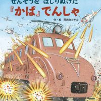 絵本「せんそうをはしりぬけた『かば』でんしゃ」の表紙（サムネイル）