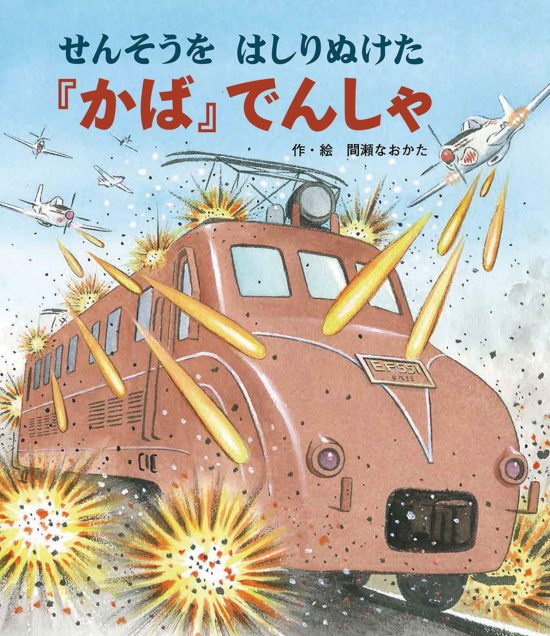 絵本「せんそうをはしりぬけた『かば』でんしゃ」の表紙（全体把握用）（中サイズ）