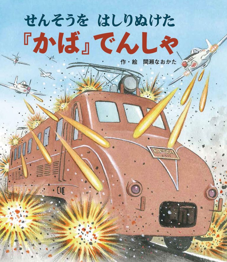 絵本「せんそうをはしりぬけた『かば』でんしゃ」の表紙（詳細確認用）（中サイズ）