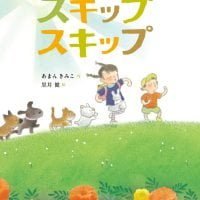 絵本「スキップ スキップ」の表紙（サムネイル）