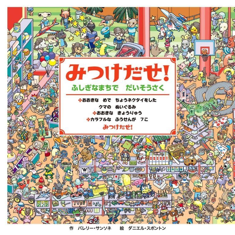 絵本「みつけだせ！ ふしぎなまちで だいそうさく」の表紙（詳細確認用）（中サイズ）