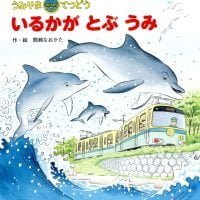 絵本「うみやまてつどう いるかが とぶ うみ」の表紙（サムネイル）