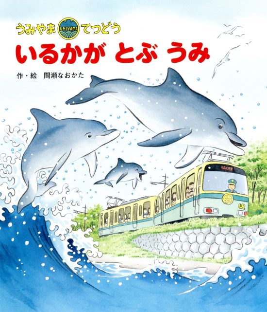 絵本「うみやまてつどう いるかが とぶ うみ」の表紙（中サイズ）