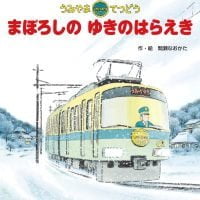 絵本「うみやまてつどう まぼろしのゆきのはらえき」の表紙（サムネイル）