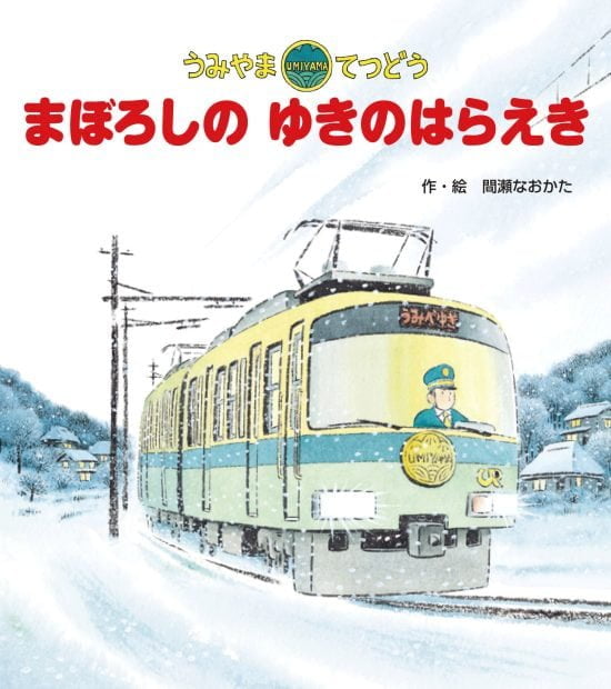 絵本「うみやまてつどう まぼろしのゆきのはらえき」の表紙（中サイズ）