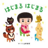 絵本「はじまる はじまる」の表紙（サムネイル）