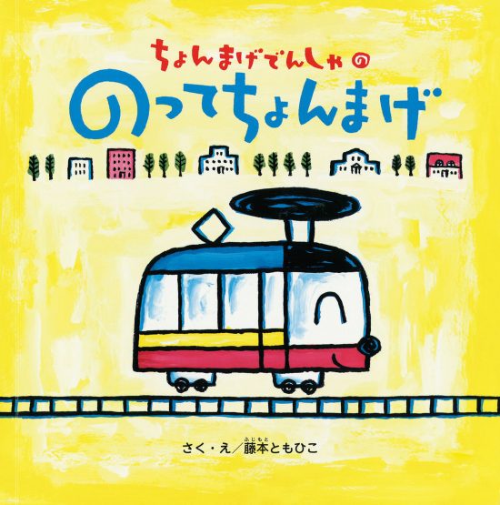 絵本「ちょんまげでんしゃの のってちょんまげ」の表紙（全体把握用）（中サイズ）