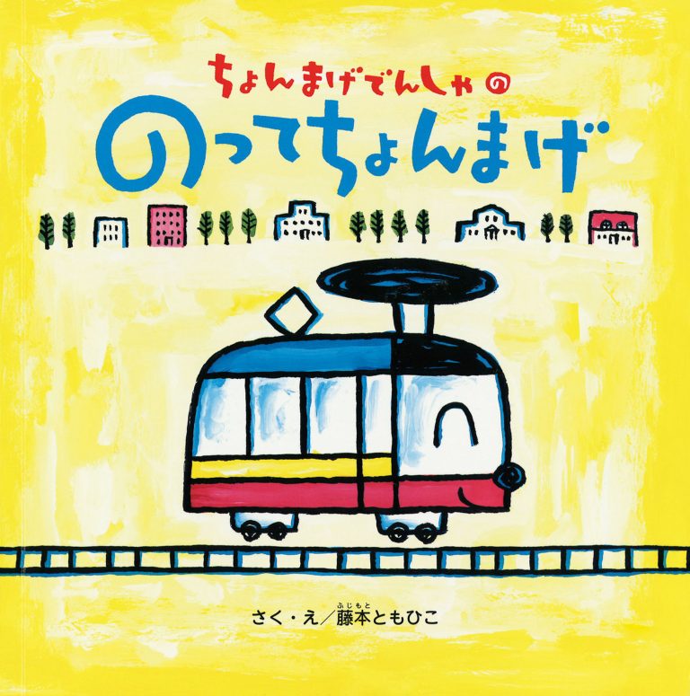 絵本「ちょんまげでんしゃの のってちょんまげ」の表紙（詳細確認用）（中サイズ）