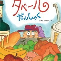 絵本「タベールだんしゃく」の表紙（サムネイル）