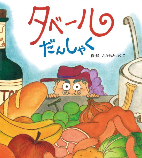 絵本「タベールだんしゃく」の表紙（全体把握用）（中サイズ）