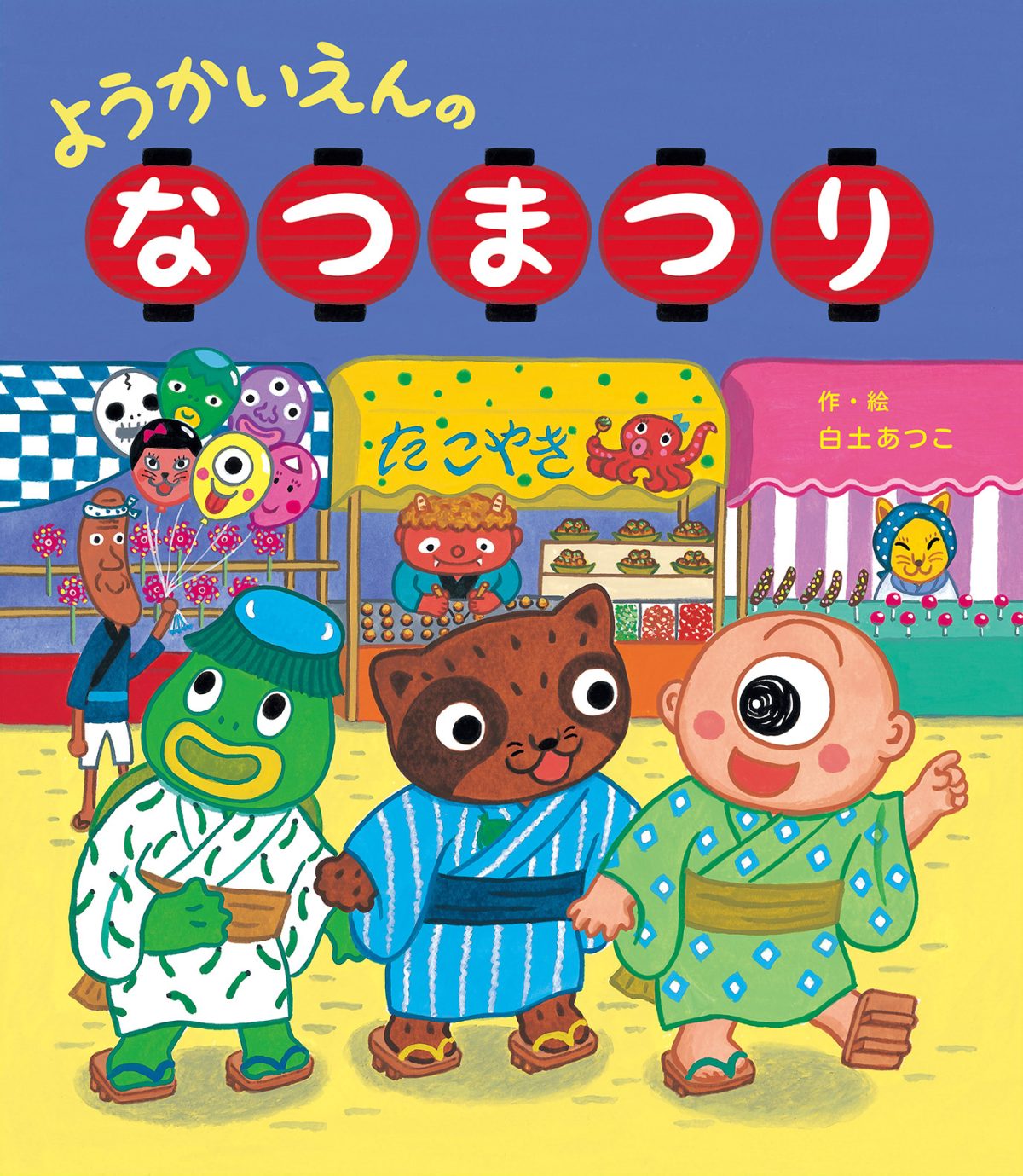 絵本「ようかいえんのなつまつり」の表紙（大サイズ）