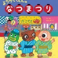 絵本「ようかいえんのなつまつり」の表紙（サムネイル）