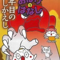 絵本「１００年目のしかえし」の表紙（サムネイル）