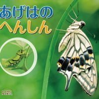 絵本「あげはのへんしん」の表紙（サムネイル）