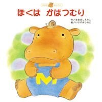 絵本「ぼくは かばつむり」の表紙（サムネイル）