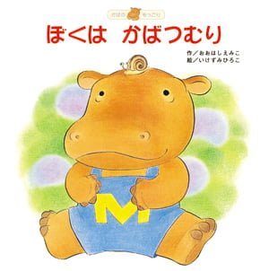 絵本「ぼくは かばつむり」の表紙（詳細確認用）（中サイズ）