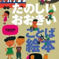 絵本「たのしい おおきい ことば絵本」の表紙（サムネイル）