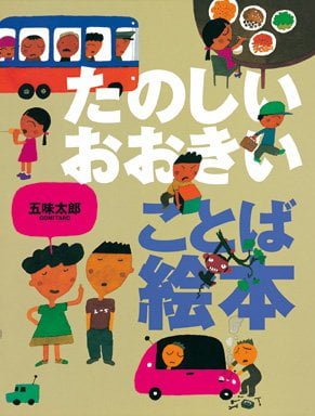 絵本「たのしい おおきい ことば絵本」の表紙（詳細確認用）（中サイズ）