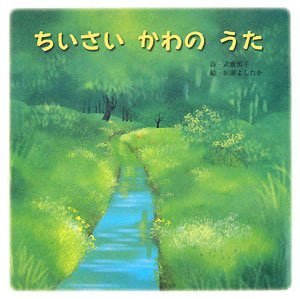 絵本「ちいさい かわの うた」の表紙（詳細確認用）（中サイズ）