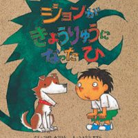 絵本「ジョンが きょうりゅうに なったひ」の表紙（サムネイル）