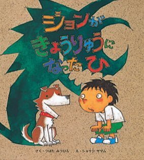 絵本「ジョンが きょうりゅうに なったひ」の表紙（詳細確認用）（中サイズ）