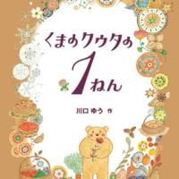 絵本「くまのクウタの１ねん」の表紙（サムネイル）