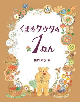 絵本「くまのクウタの１ねん」の表紙（詳細確認用）（中サイズ）